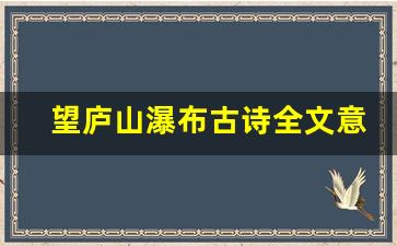 望庐山瀑布古诗全文意思解释_望庐山瀑布 古诗意思